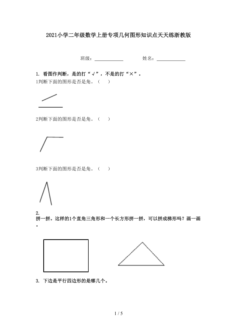 2021小学二年级数学上册专项几何图形知识点天天练浙教版.doc_第1页