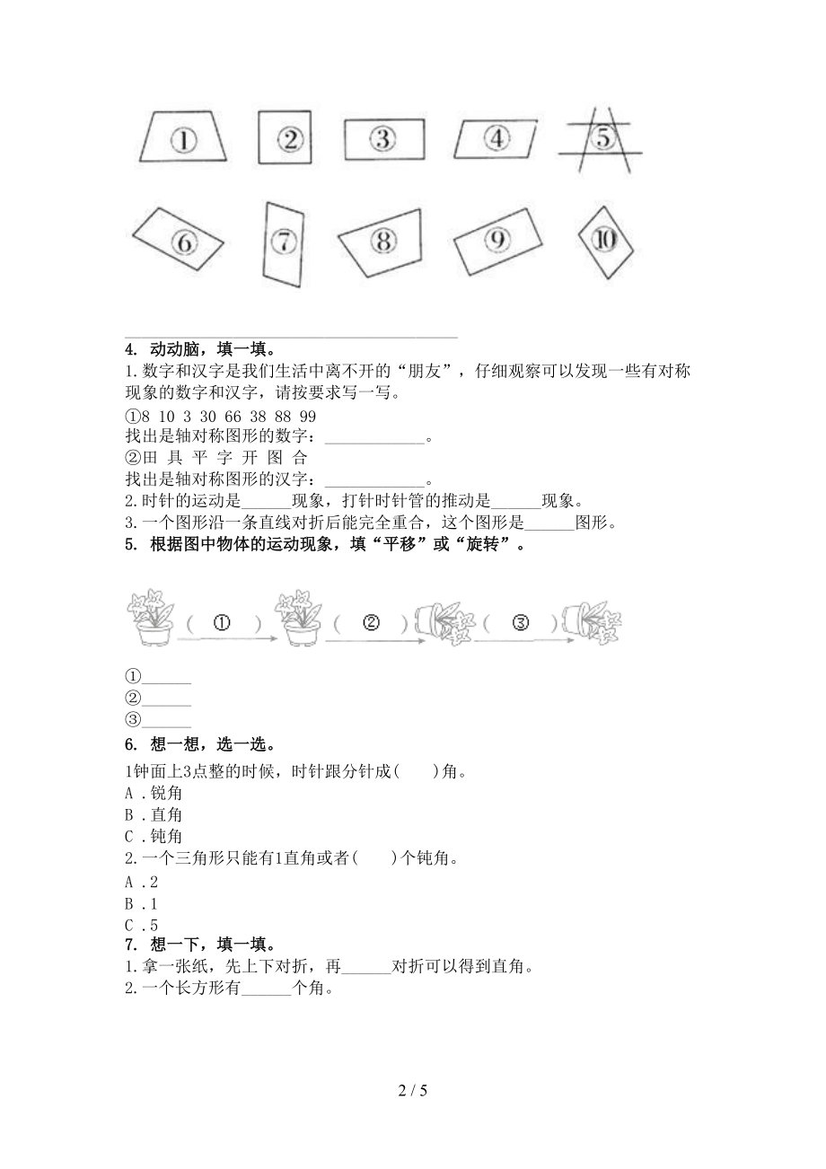 2021小学二年级数学上册专项几何图形知识点天天练浙教版.doc_第2页