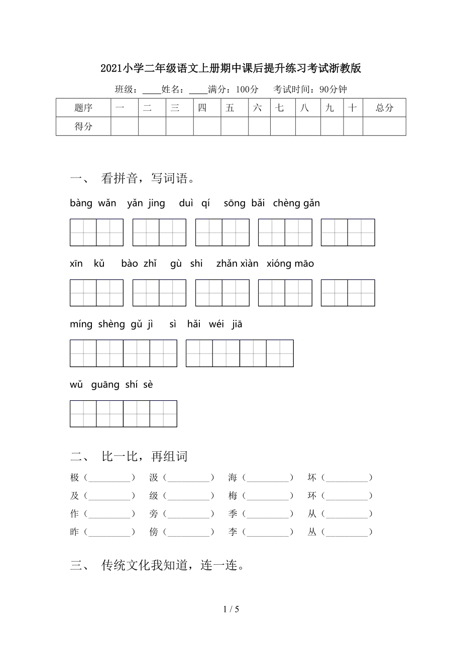 2021小学二年级语文上册期中课后提升练习考试浙教版.doc_第1页