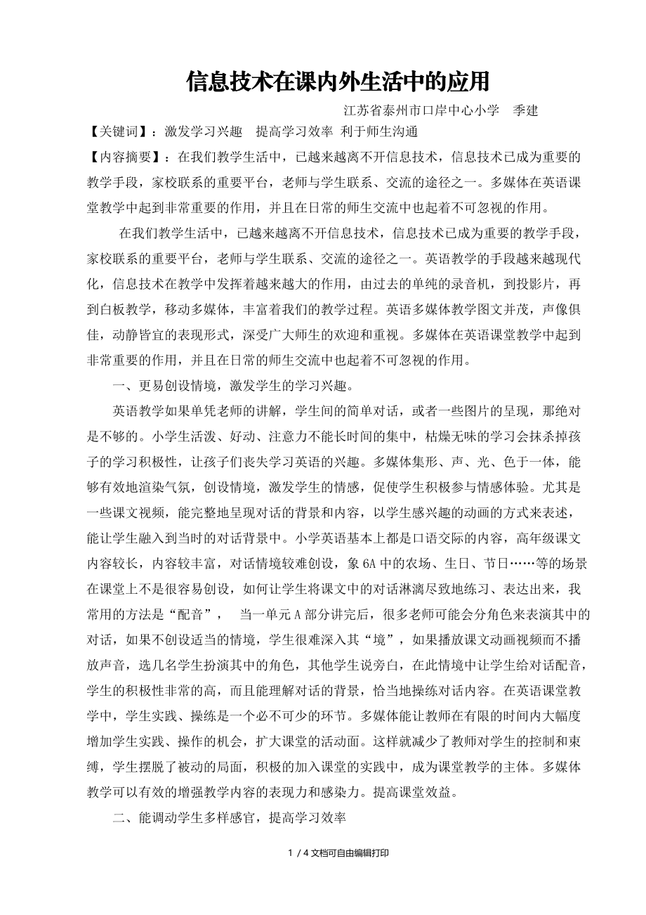 信息技术在课内外生活中的应用.doc_第1页