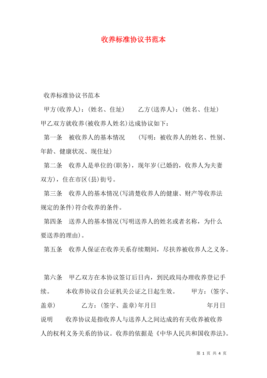 收养标准协议书范本.doc_第1页