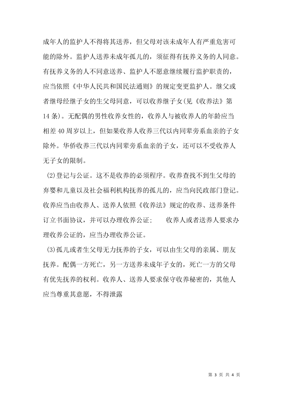 收养标准协议书范本.doc_第3页