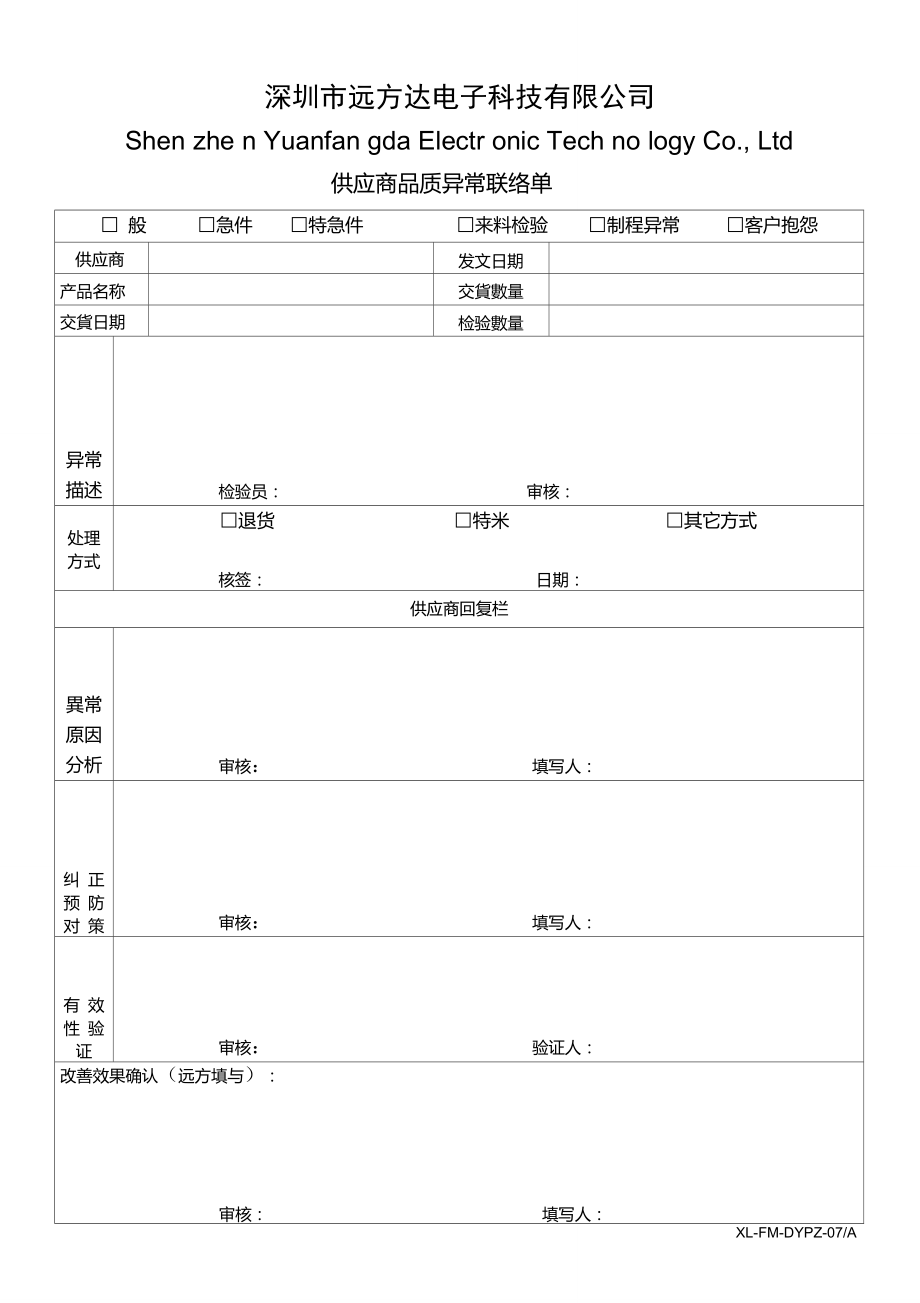 07供应商质量异常联络单.doc_第1页