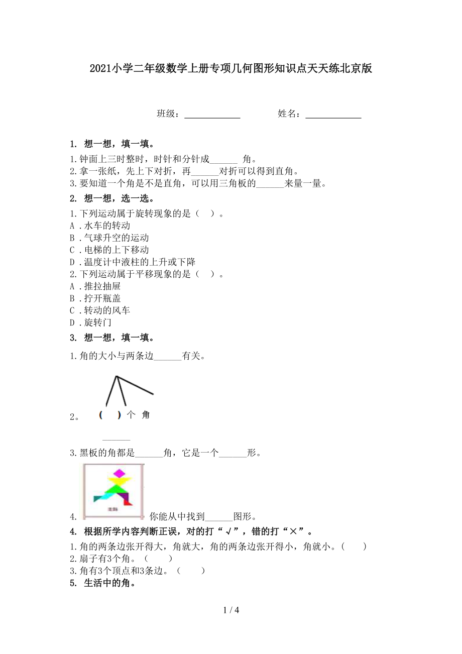 2021小学二年级数学上册专项几何图形知识点天天练北京版.doc_第1页