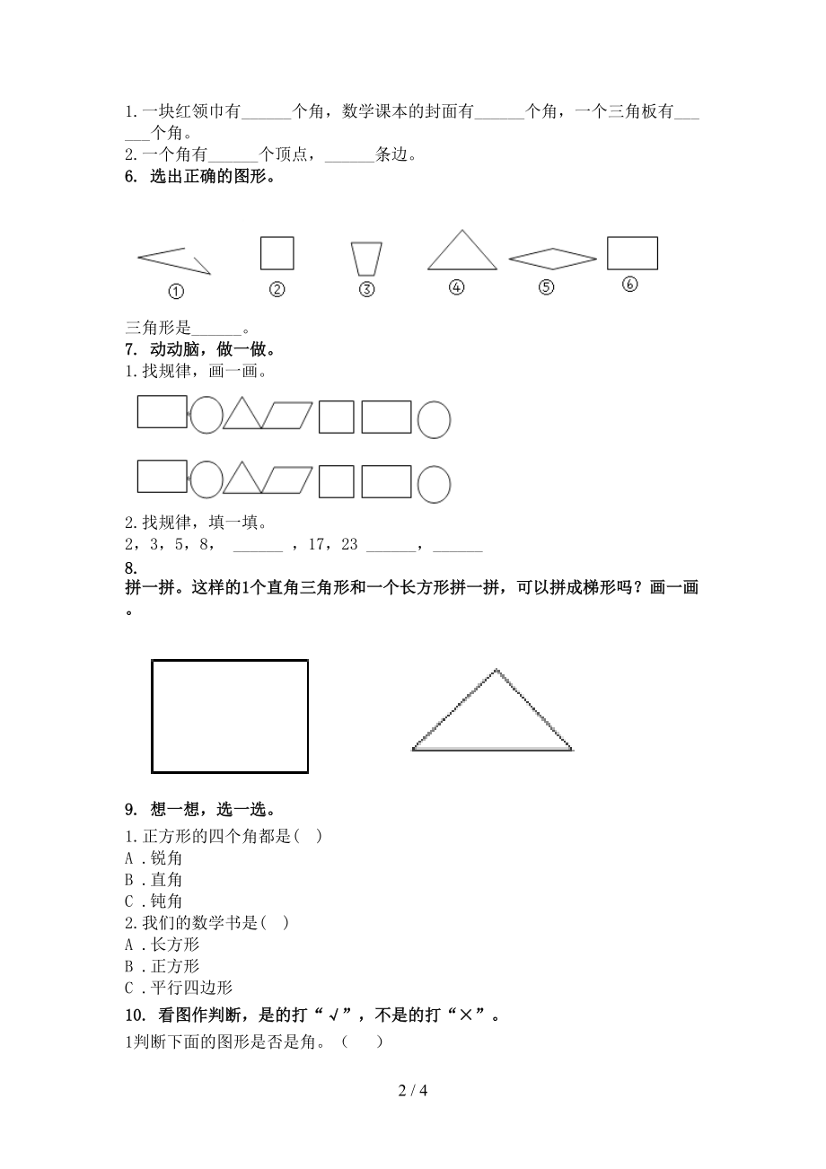 2021小学二年级数学上册专项几何图形知识点天天练北京版.doc_第2页