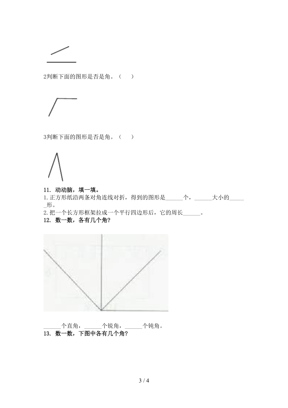 2021小学二年级数学上册专项几何图形知识点天天练北京版.doc_第3页
