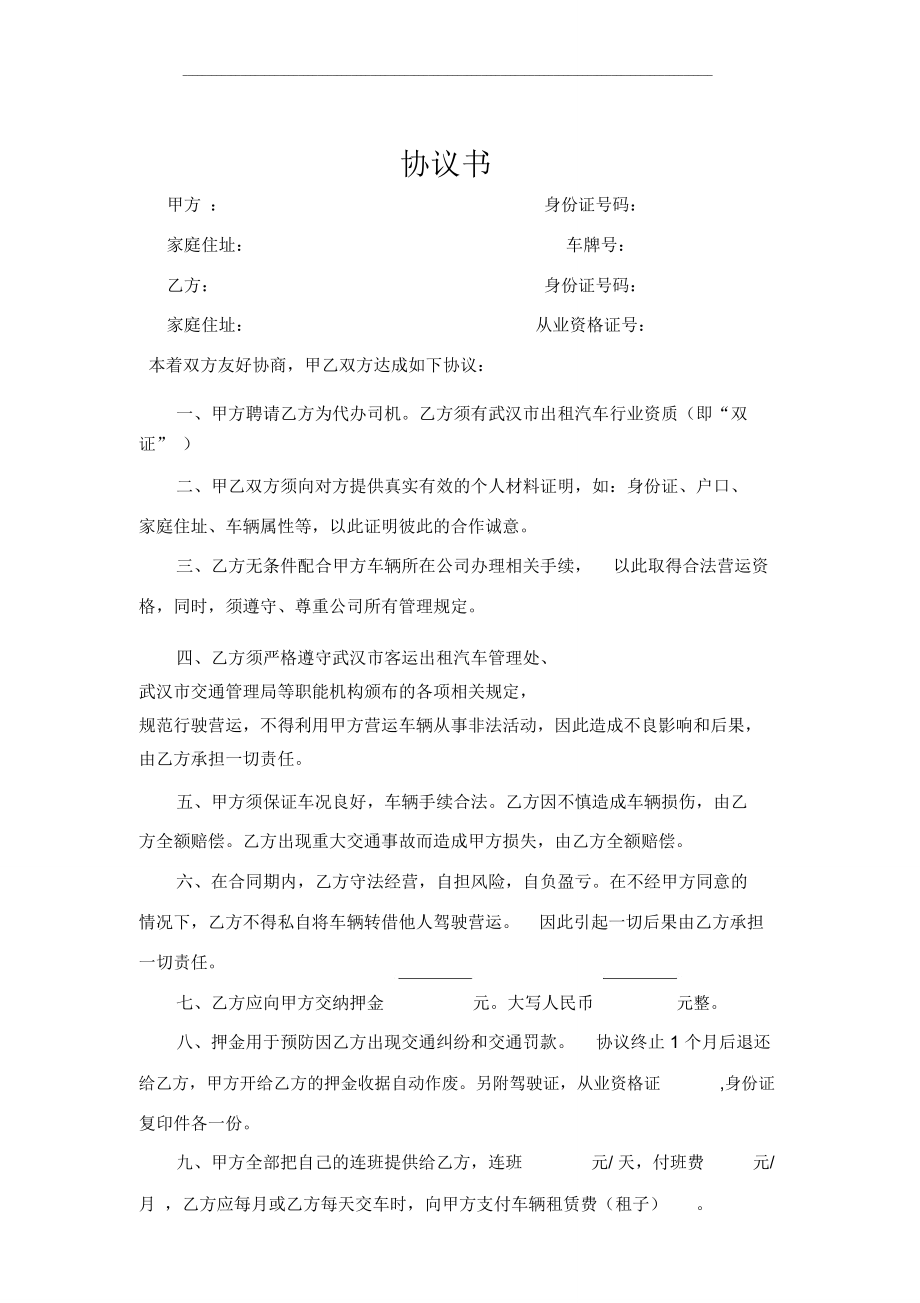 出租车代班协议书.doc_第1页