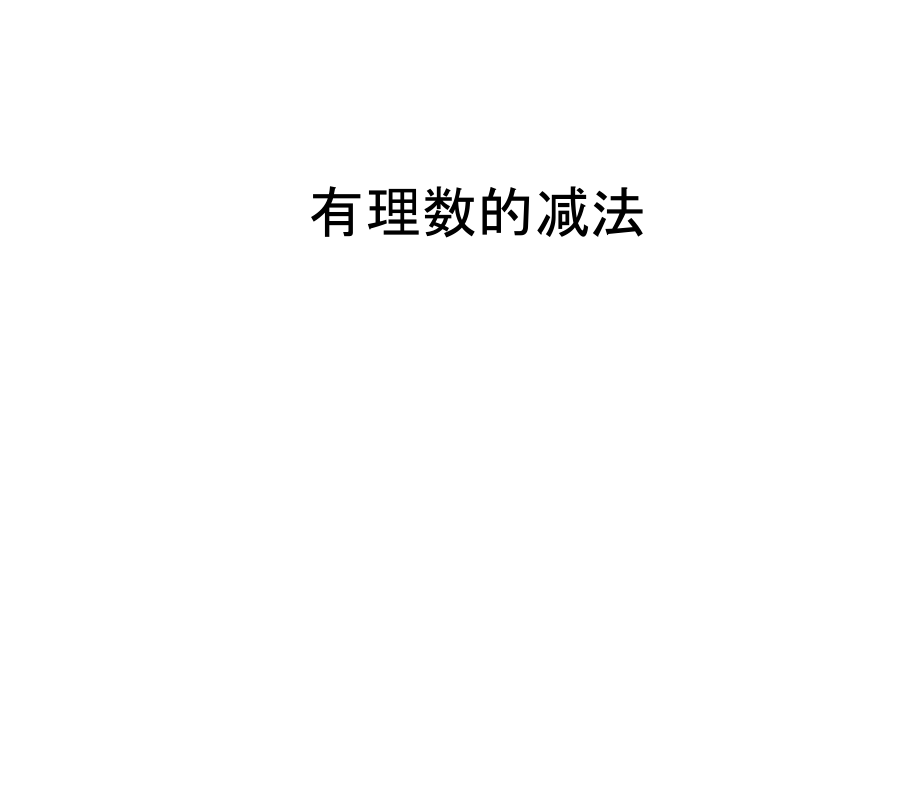 有理数的减法ppt.docx_第1页