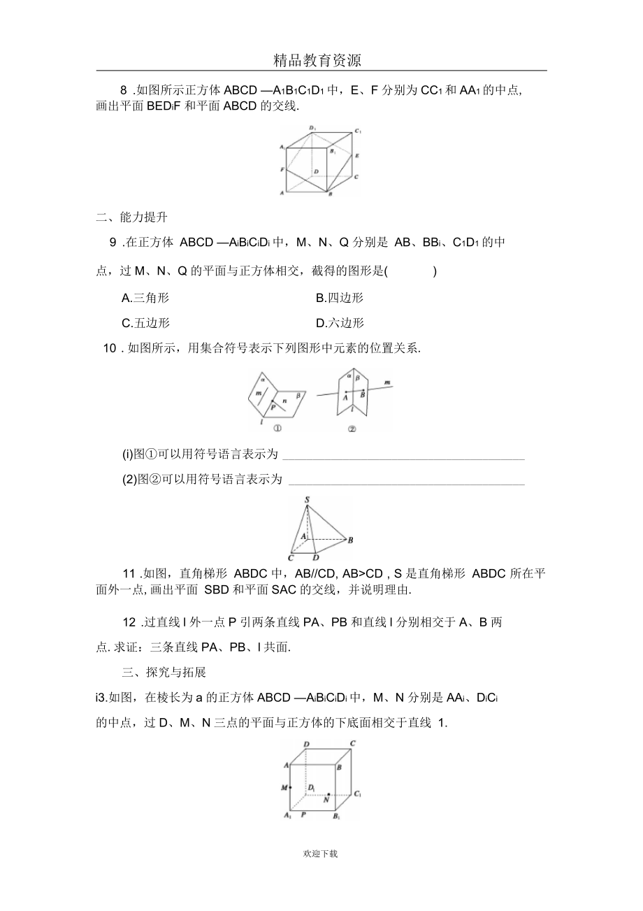 1.2.1平面的基本性质与推论作业.docx_第2页