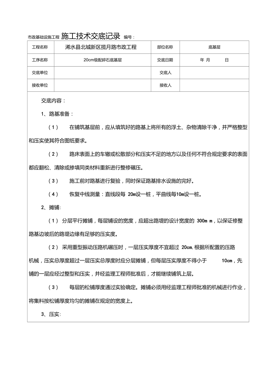 20级配碎石底基层施工技术交底记录.doc_第1页