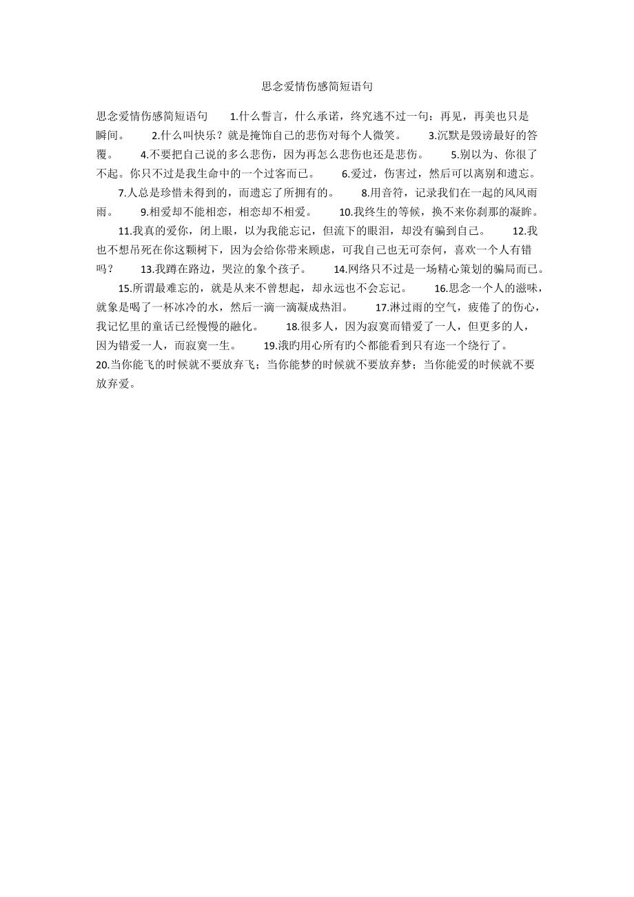 思念爱情伤感简短语句.docx_第1页