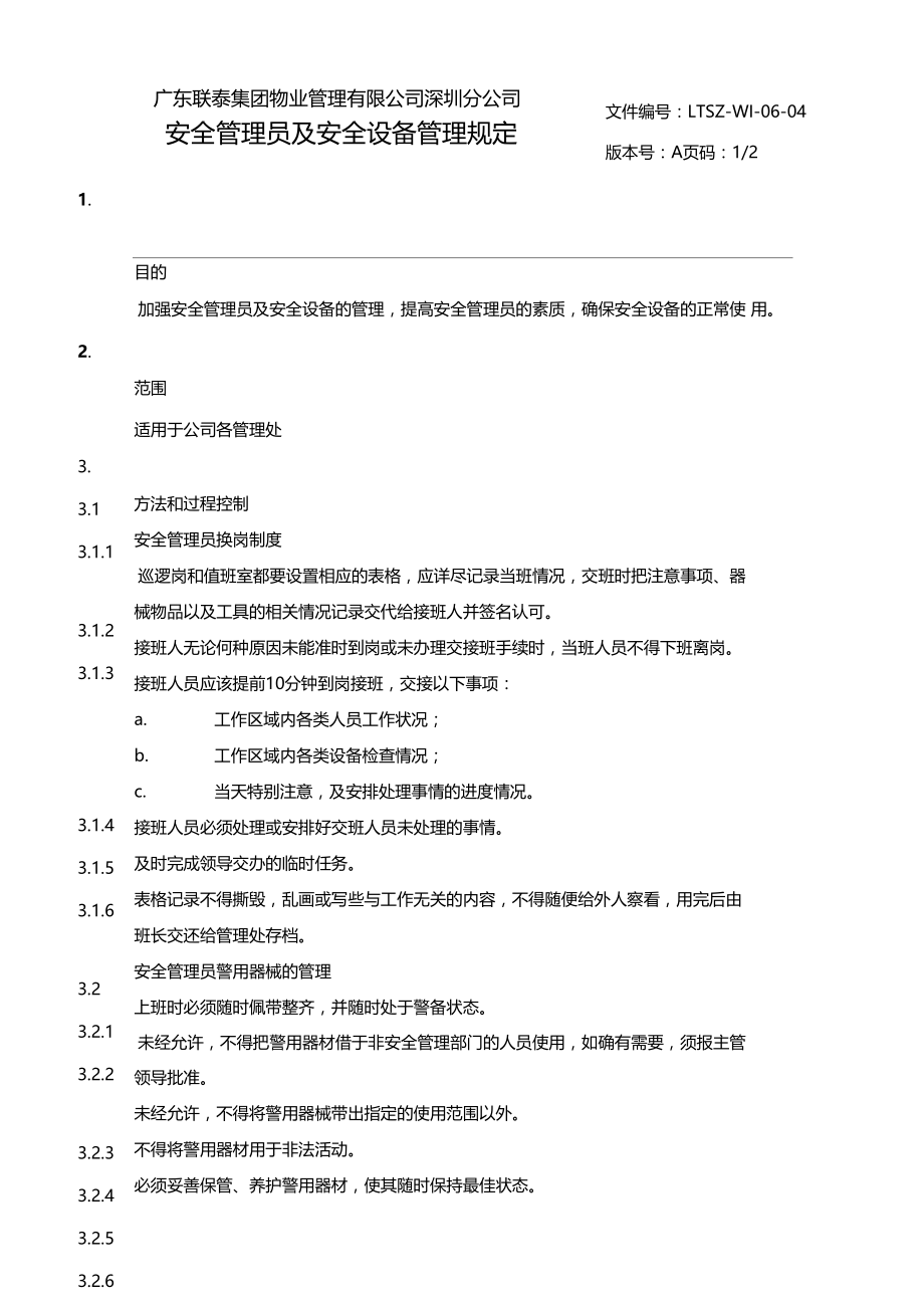 物业公司安全管理员及安全设备管理规定.doc_第1页