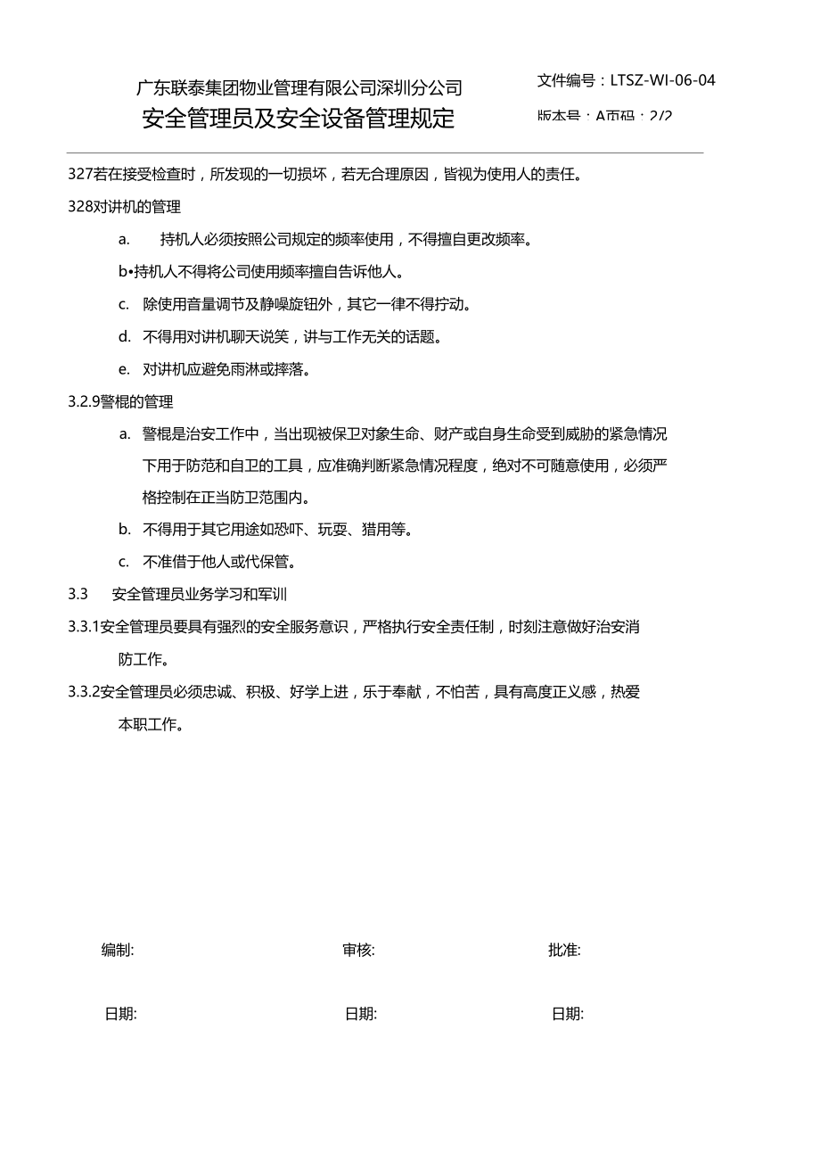 物业公司安全管理员及安全设备管理规定.doc_第3页