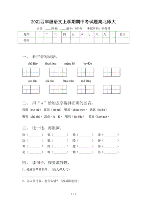 2021四年级语文上学期期中考试题集北师大.doc