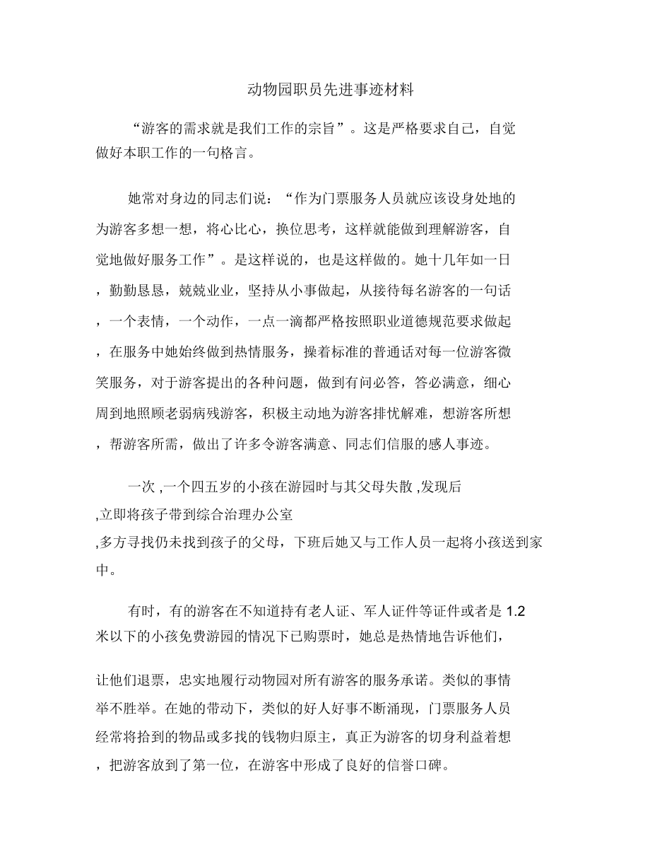 动物园职员先进事迹材料.doc_第1页