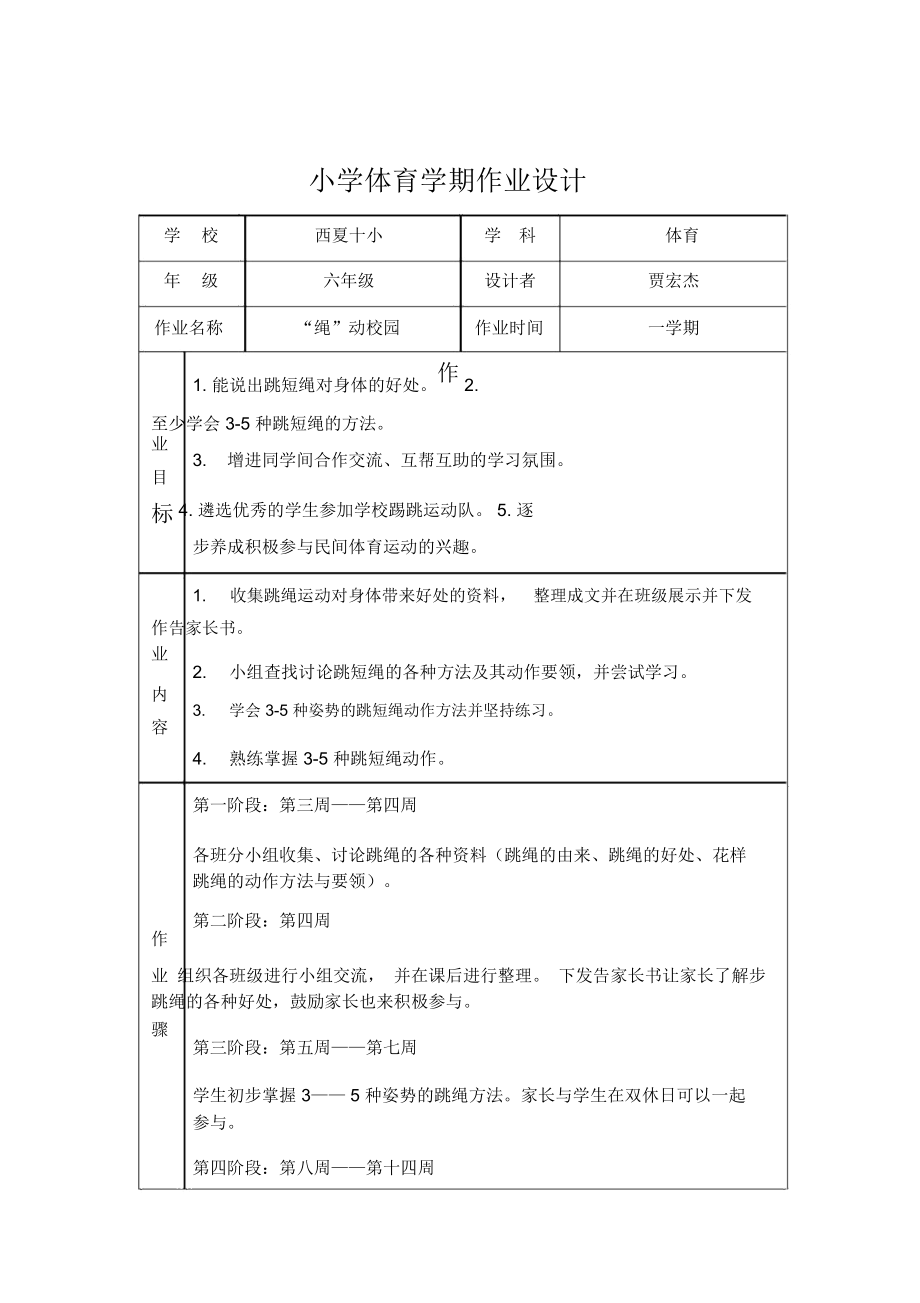 小学体育学期作业设计(贾宏杰).docx_第1页