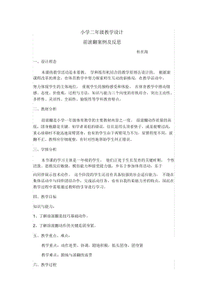 小学水平一前滚翻教学设计.docx