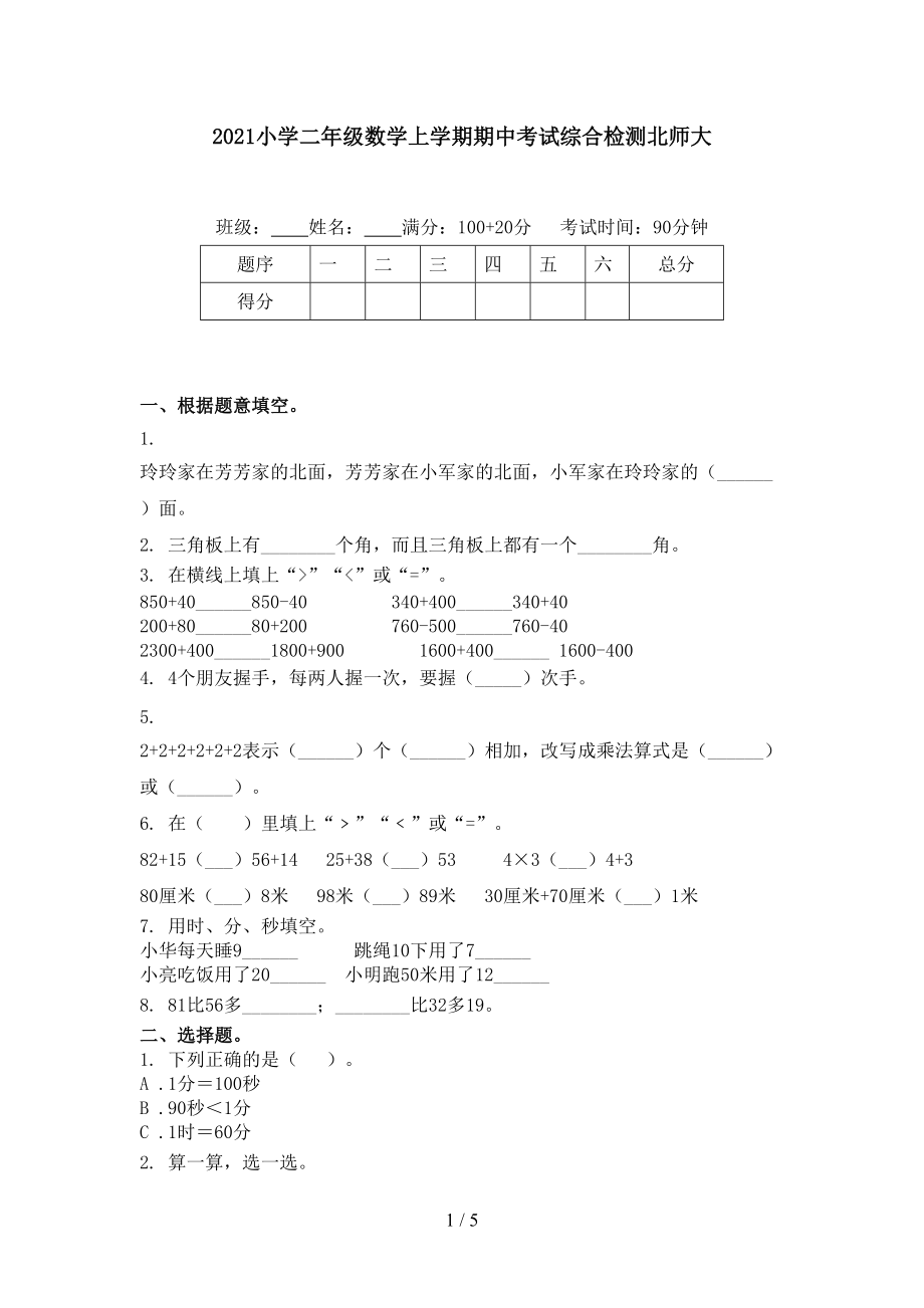 2021小学二年级数学上学期期中考试综合检测北师大.doc_第1页