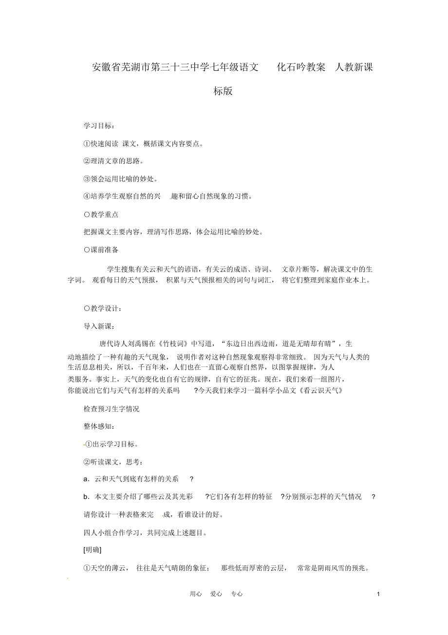 安徽省芜湖市第三十三中学七年级语文化石吟教案人教新课标版.docx_第1页