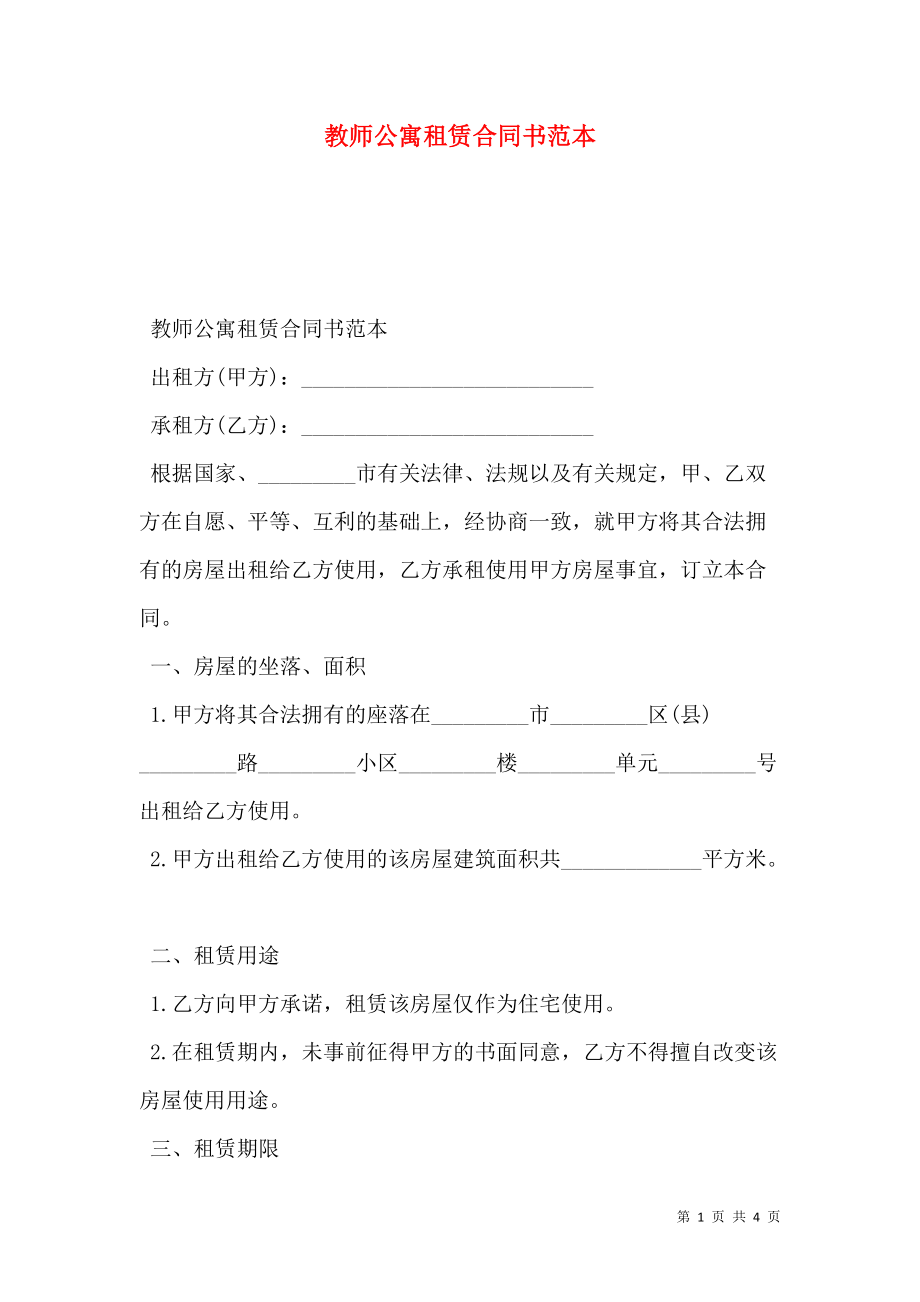 教师公寓租赁合同书范本.doc_第1页