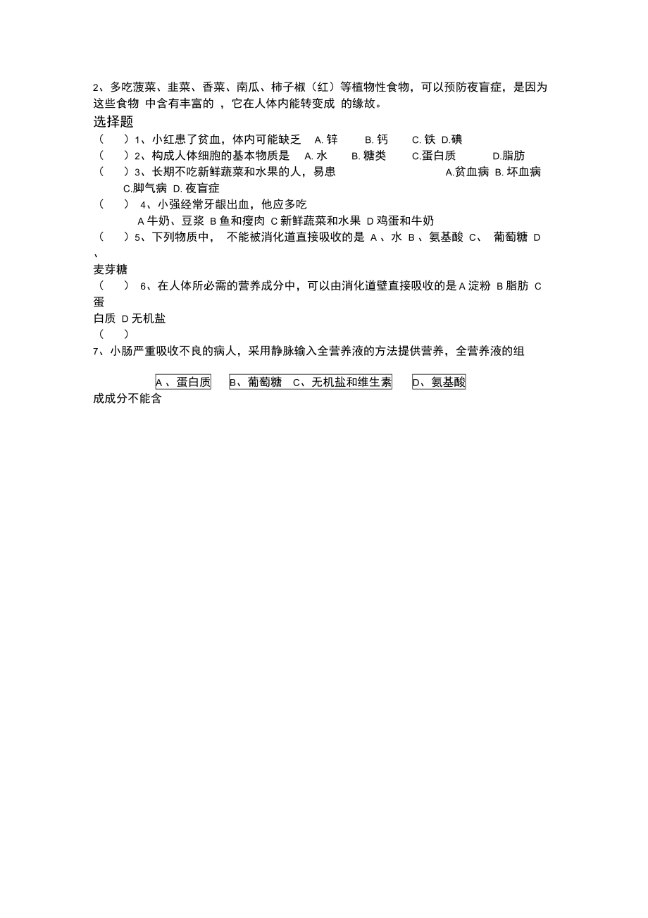 人体的营养知识点专题复习检测.doc_第2页