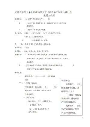 安徽省阜阳九中九年级物理全册《声音的产生和传播》教案新人教版.docx