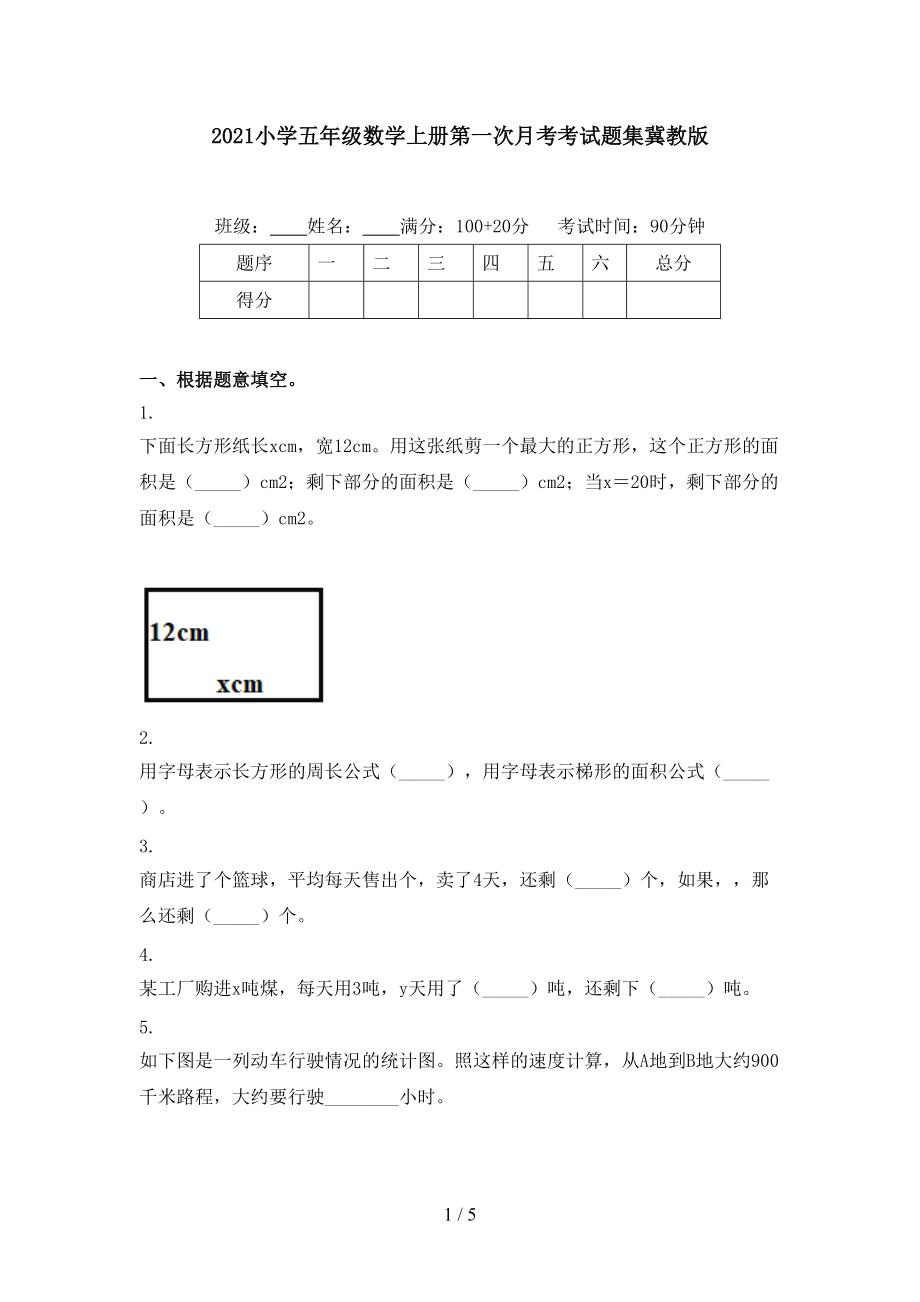 2021小学五年级数学上册第一次月考考试题集冀教版.doc_第1页