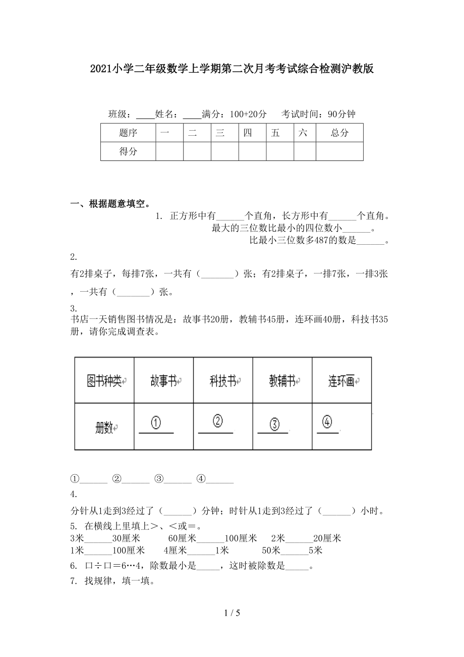 2021小学二年级数学上学期第二次月考考试综合检测沪教版.doc_第1页