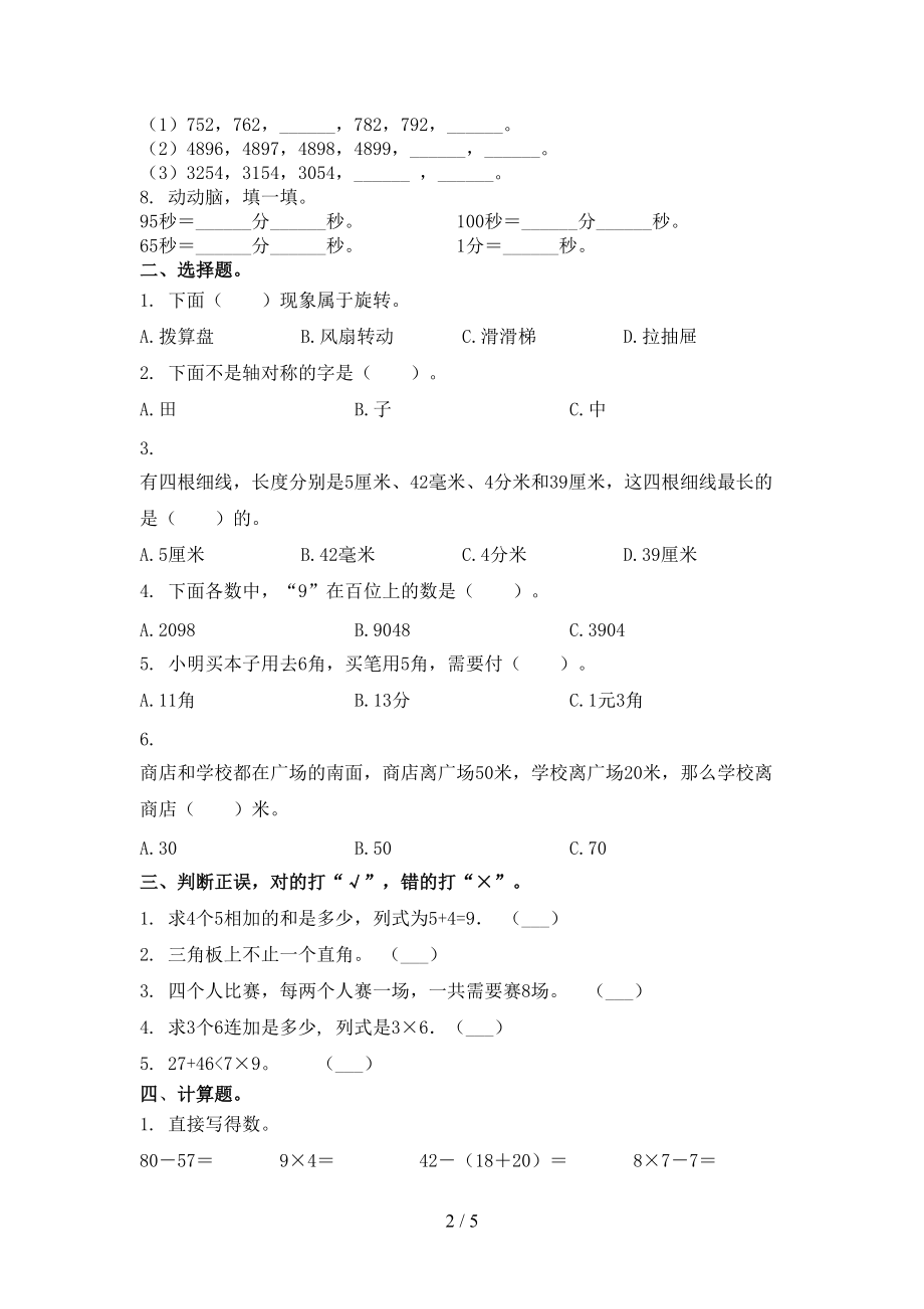 2021小学二年级数学上学期第二次月考考试综合检测沪教版.doc_第2页