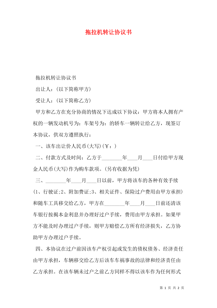 拖拉机转让协议书.doc_第1页