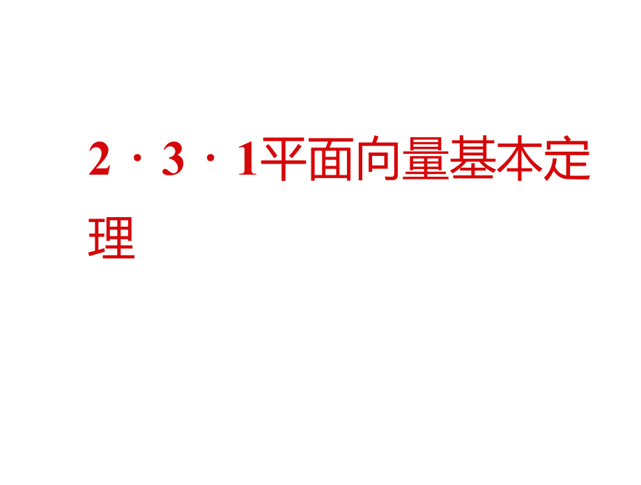 2.3.1平面向量基本定理.doc_第1页