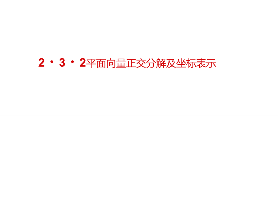 2.3.1平面向量基本定理.doc_第2页