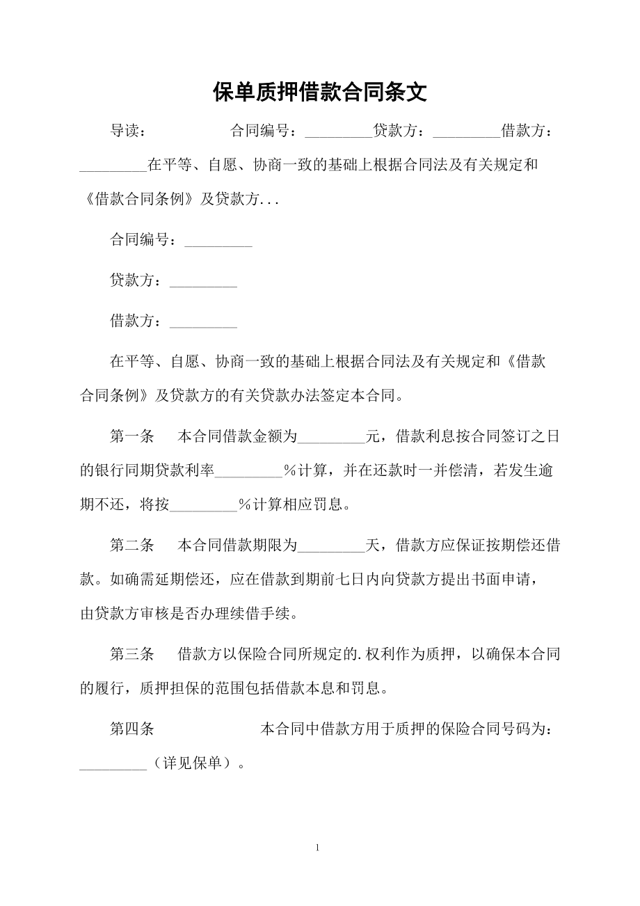 保单质押借款合同条文.docx_第1页