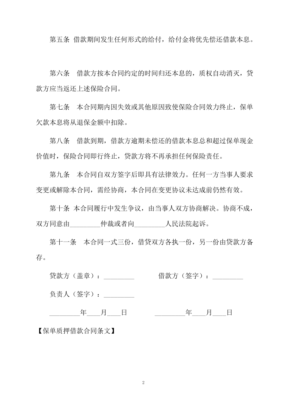 保单质押借款合同条文.docx_第2页