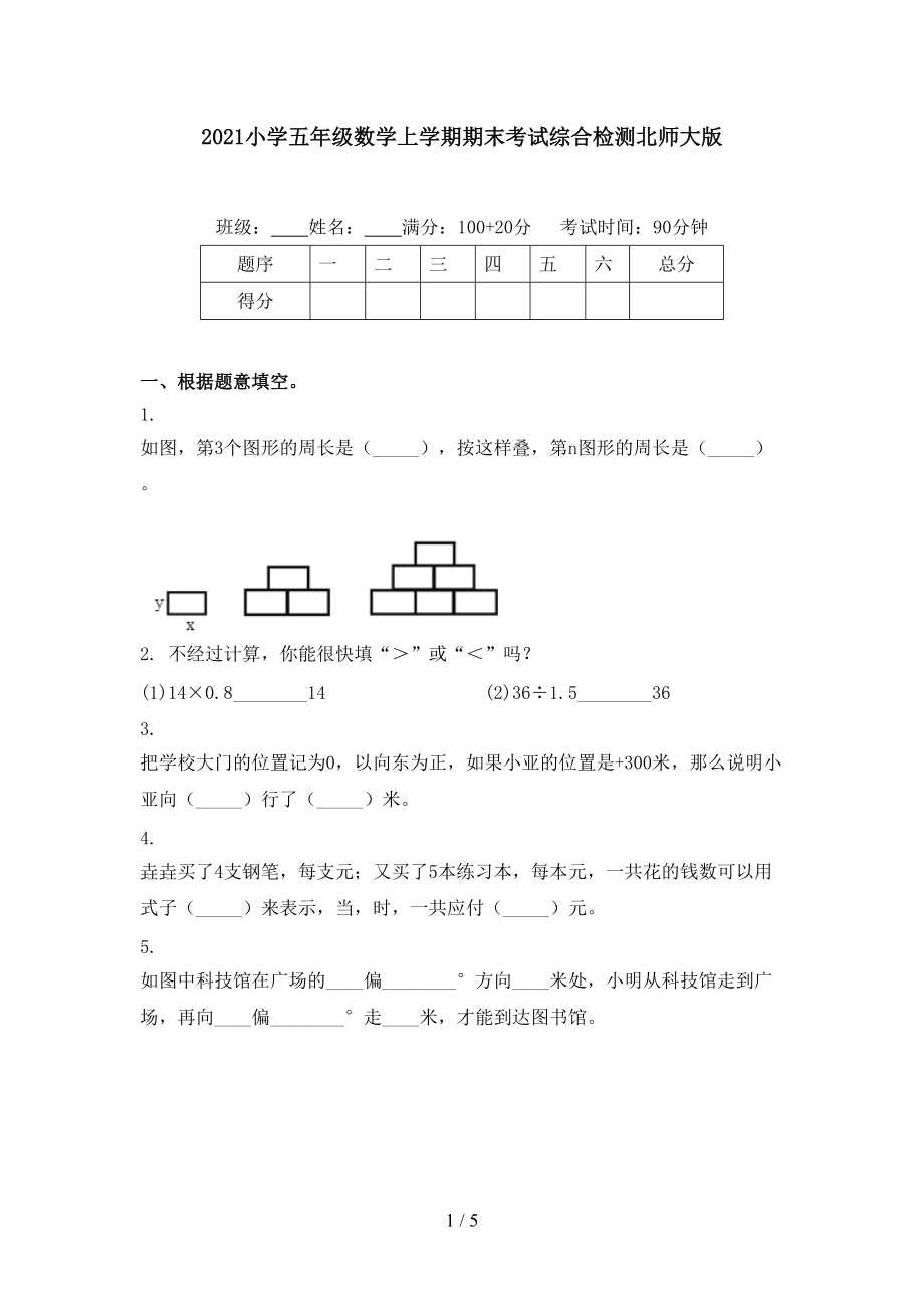 2021小学五年级数学上学期期末考试综合检测北师大版.doc_第1页