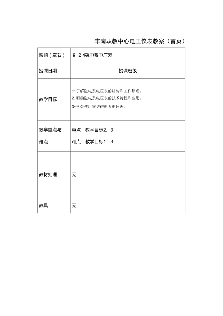 2.4磁电系电压表.doc_第1页