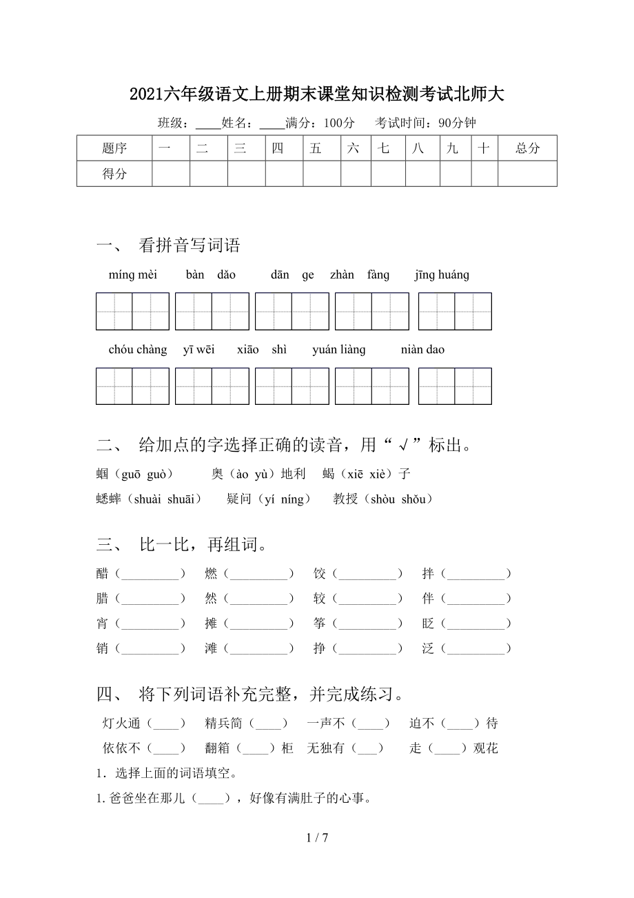 2021六年级语文上册期末课堂知识检测考试北师大.doc_第1页