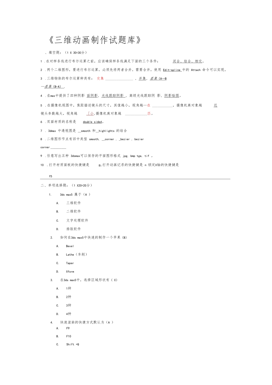 3维动画制作试题库完整.docx_第1页
