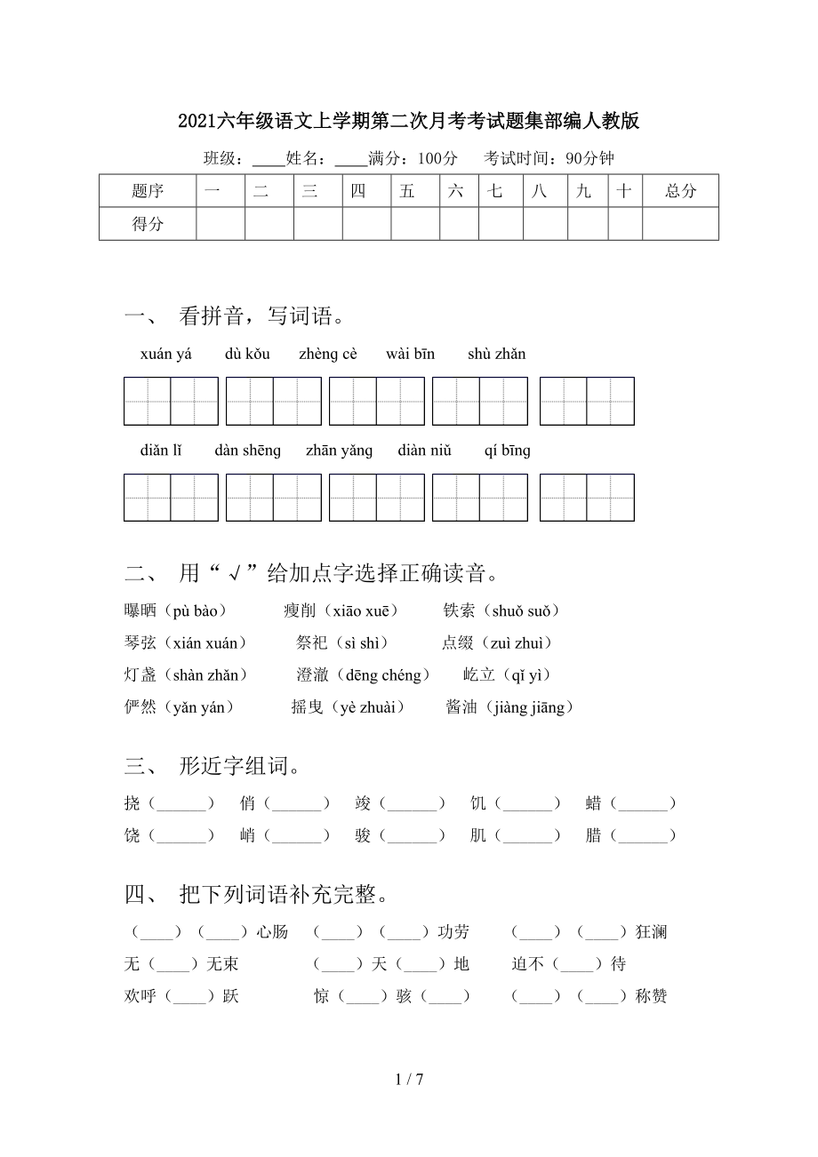 2021六年级语文上学期第二次月考考试题集部编人教版.doc_第1页