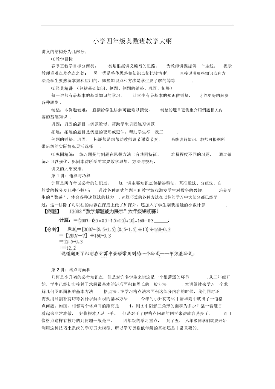 小学四年级奥数班教学大纲.docx_第1页