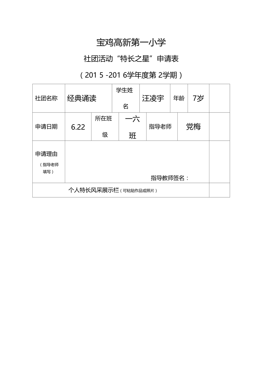 特长之星申请表.doc_第1页