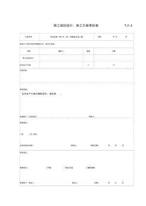 TJ1.4施工组织设计、施工计划审批表_(施工组织设计).doc