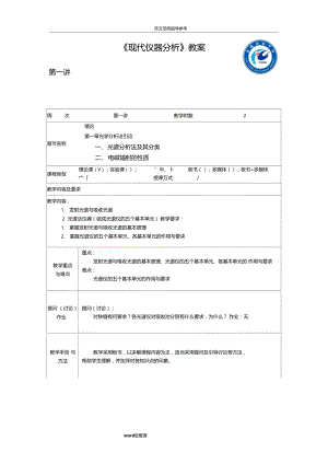 现代仪器分析教学案.doc