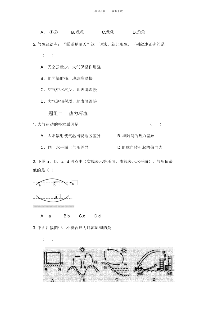 四川省成都市第七中学高中地理必修一第二章第一节冷热不均引起的大气运动课后作业.docx_第2页