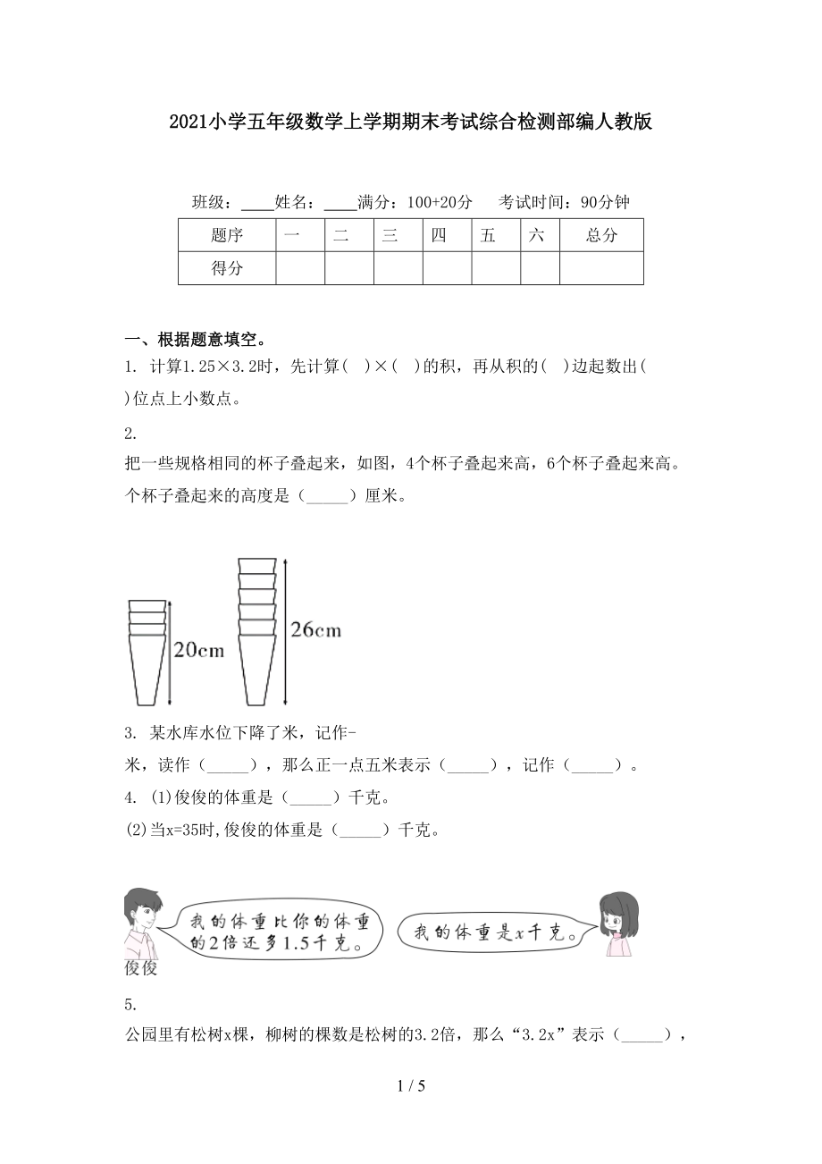 2021小学五年级数学上学期期末考试综合检测部编人教版.doc_第1页