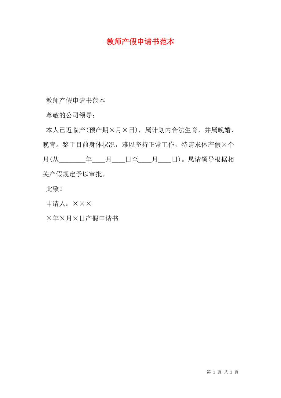 教师产假申请书范本.doc_第1页