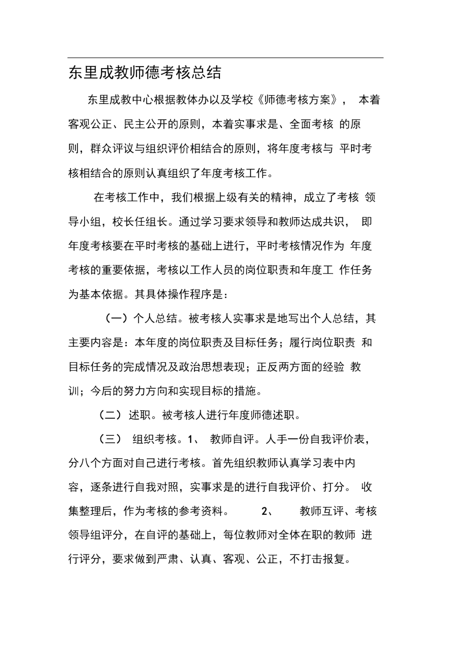 东里成教中心师德考核工作总结..doc_第1页