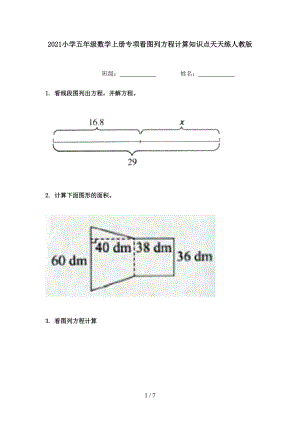 2021小学五年级数学上册专项看图列方程计算知识点天天练人教版.doc