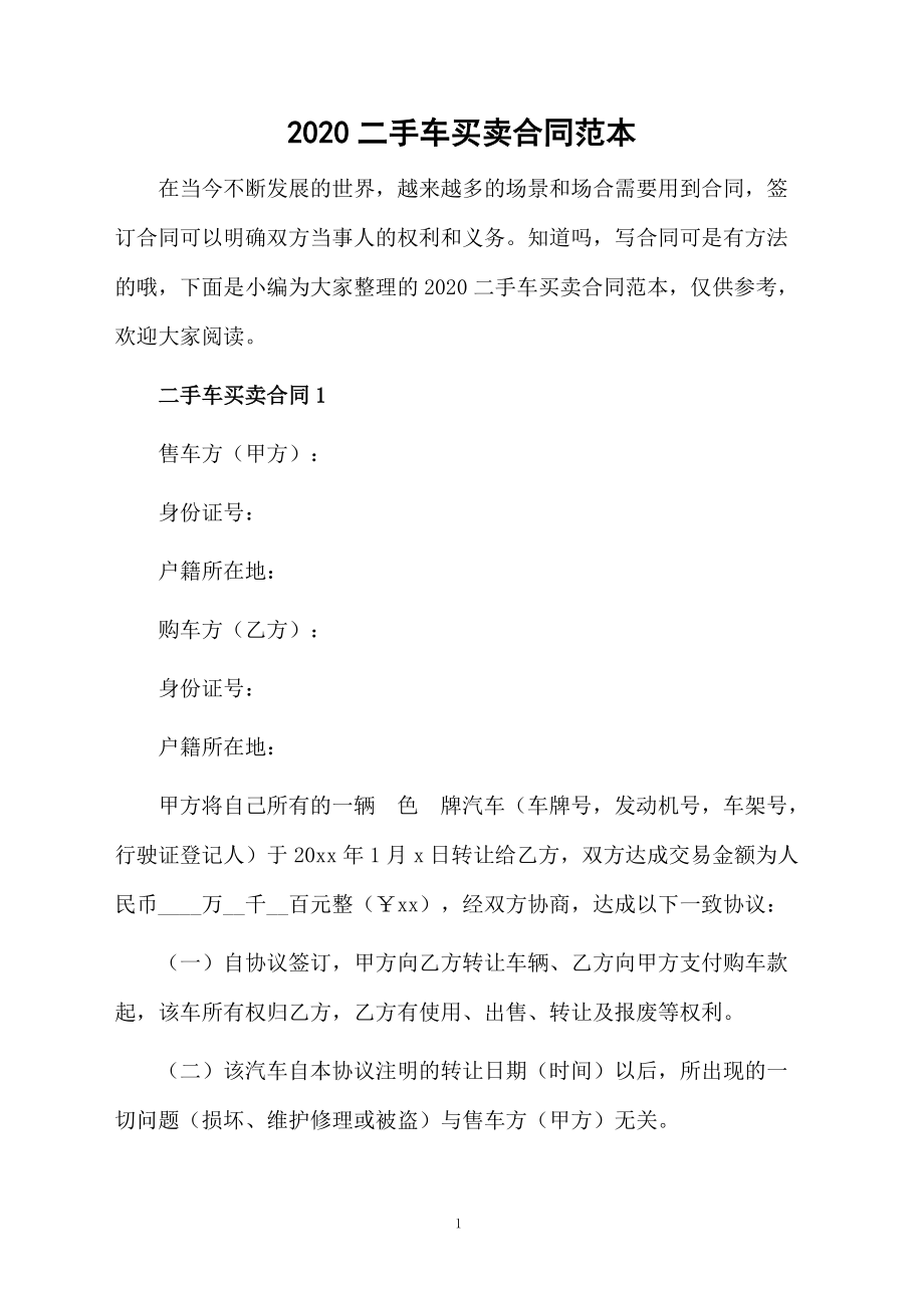 2020二手车买卖合同范本.docx_第1页