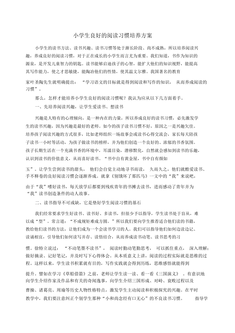 小学生良好的阅读习惯培养方案.docx_第1页